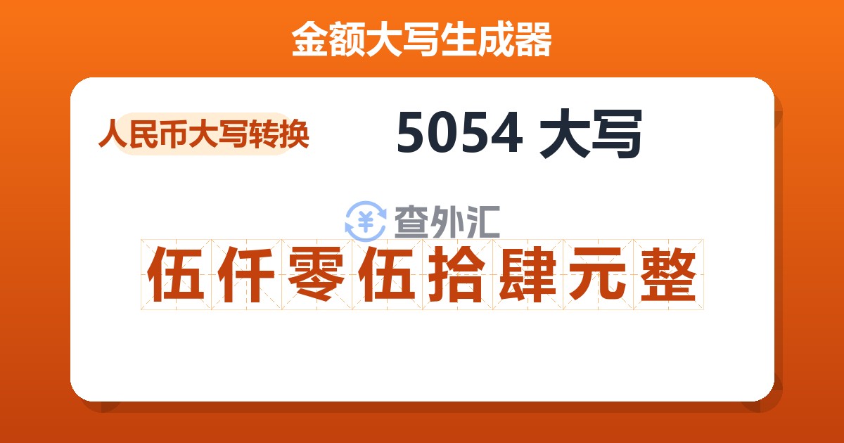 5054大写 伍仟零伍拾肆元整