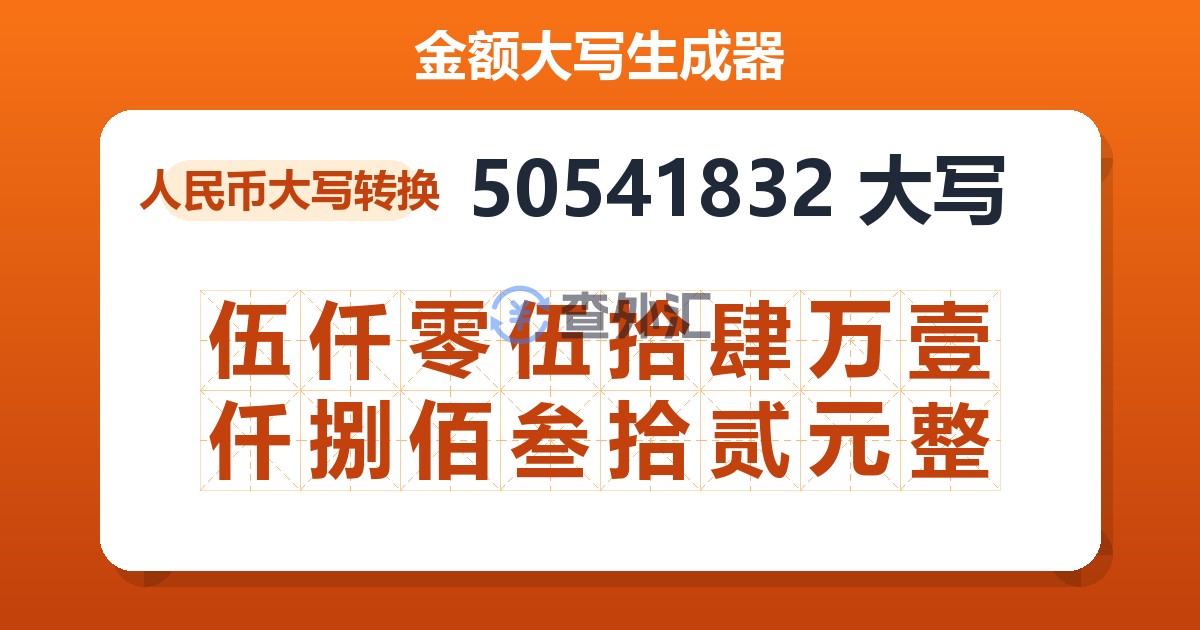 50541832大写 伍仟零伍拾肆万壹仟捌佰叁拾贰元整