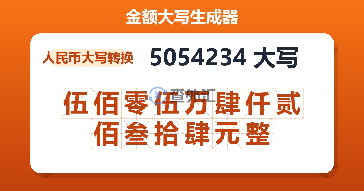 5054234大写 伍佰零伍万肆仟贰佰叁拾肆元整