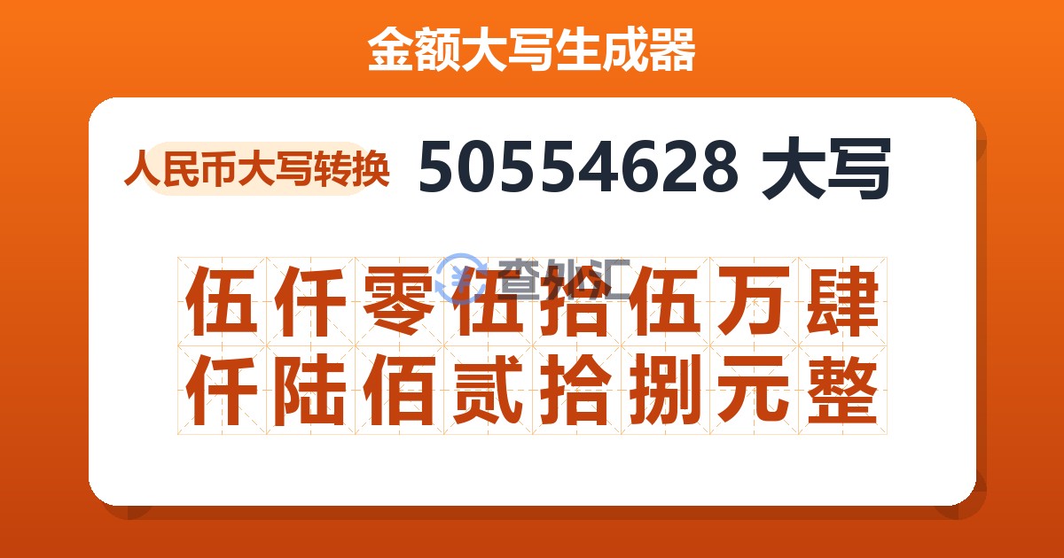 50554628大写 伍仟零伍拾伍万肆仟陆佰贰拾捌元整
