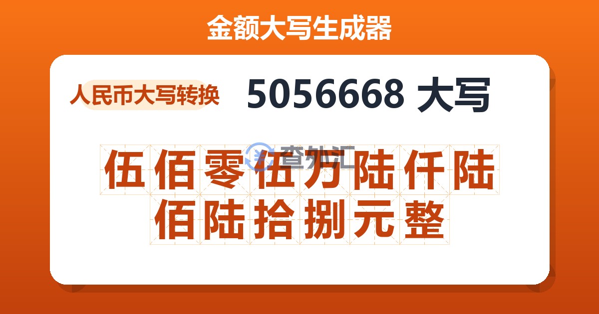 5056668大写 伍佰零伍万陆仟陆佰陆拾捌元整