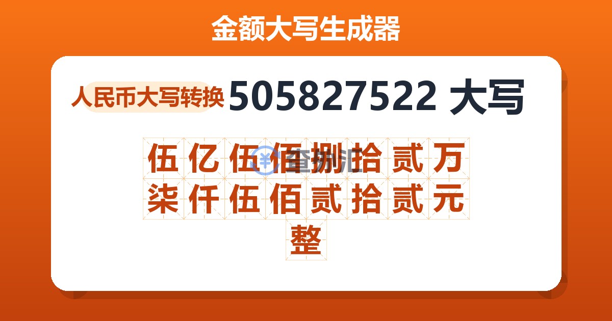 505827522大写 伍亿伍佰捌拾贰万柒仟伍佰贰拾贰元整