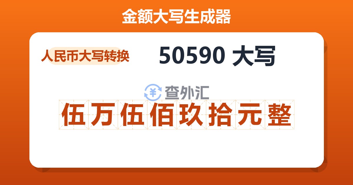50590大写 伍万伍佰玖拾元整
