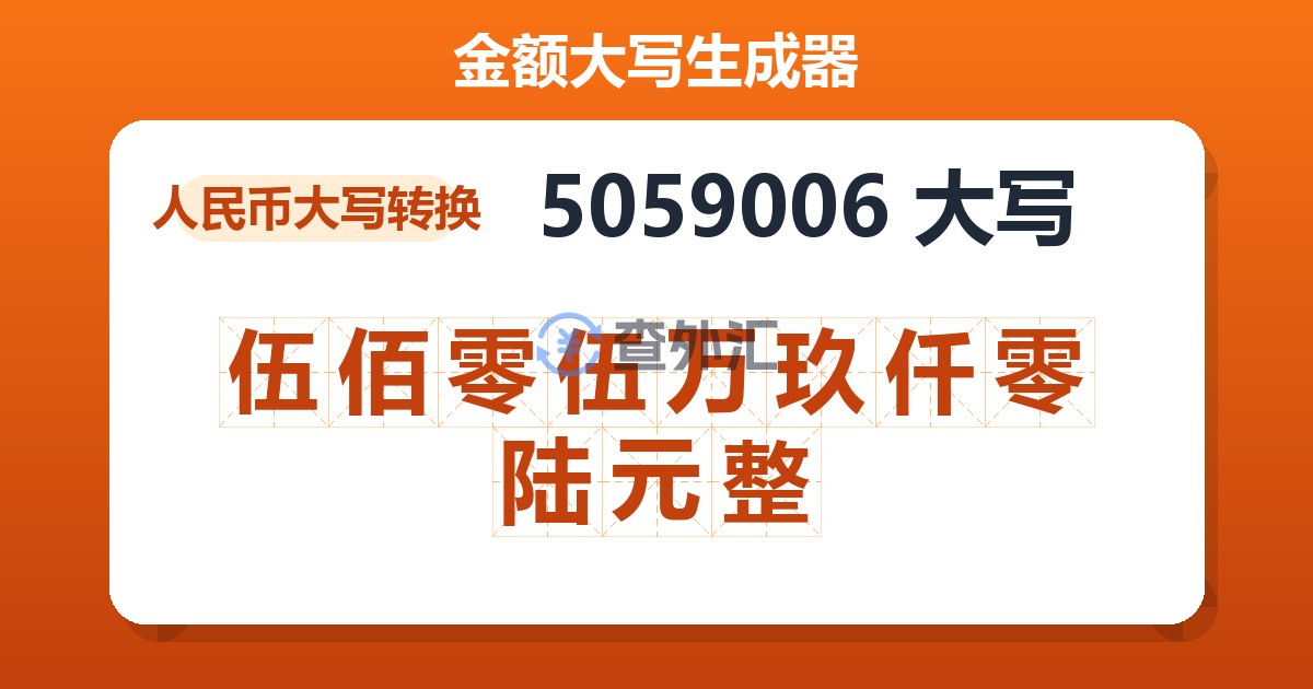 5059006大写 伍佰零伍万玖仟零陆元整