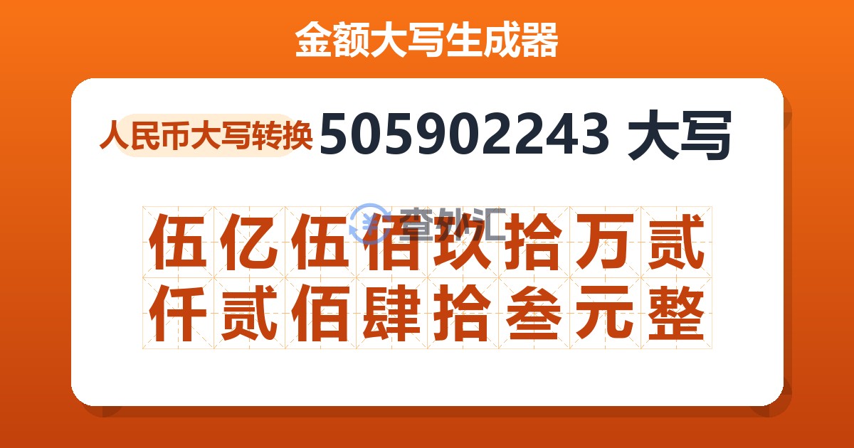 505902243大写 伍亿伍佰玖拾万贰仟贰佰肆拾叁元整