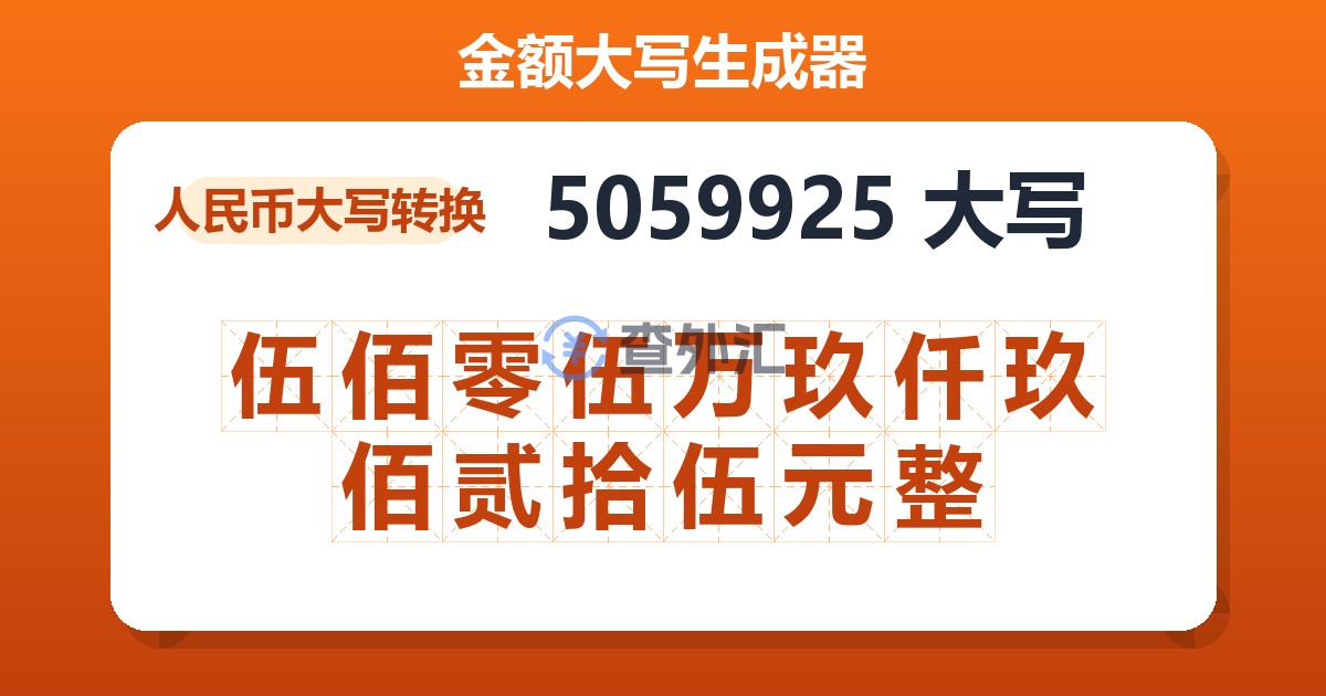 5059925大写 伍佰零伍万玖仟玖佰贰拾伍元整