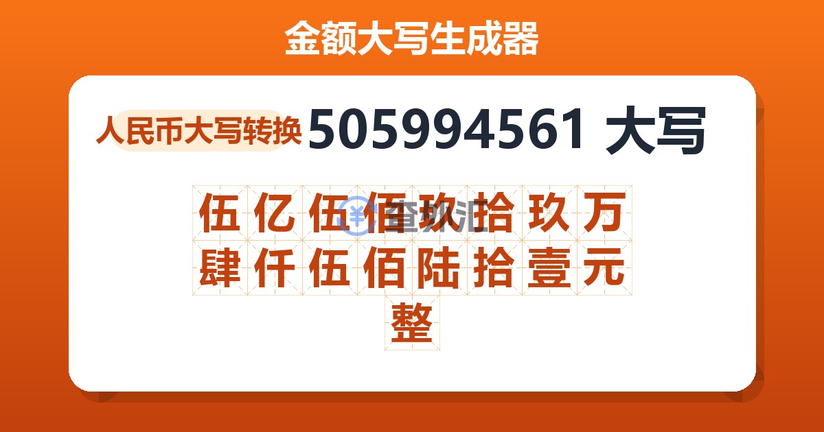 505994561大写 伍亿伍佰玖拾玖万肆仟伍佰陆拾壹元整