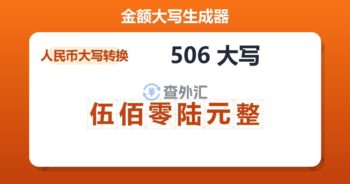 506大写 伍佰零陆元整