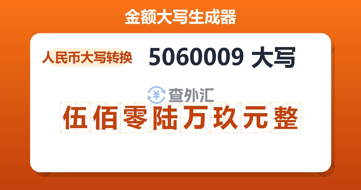 5060009大写 伍佰零陆万玖元整