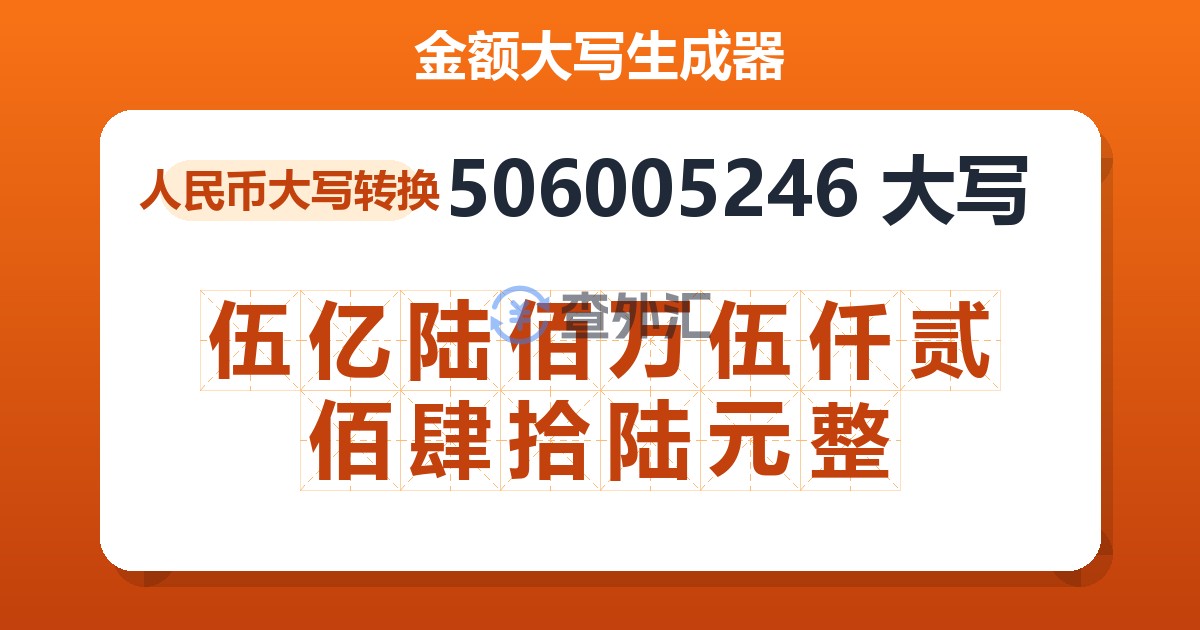 506005246大写 伍亿陆佰万伍仟贰佰肆拾陆元整
