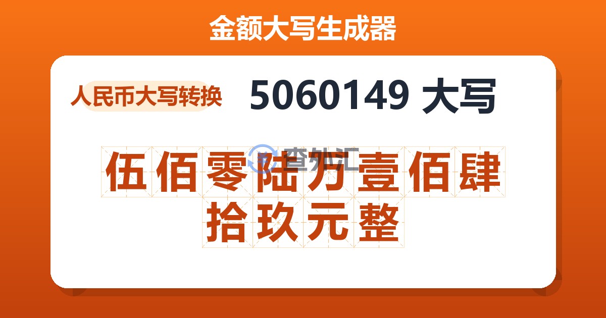 5060149大写 伍佰零陆万壹佰肆拾玖元整