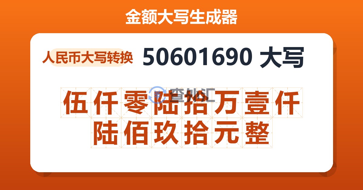 50601690大写 伍仟零陆拾万壹仟陆佰玖拾元整