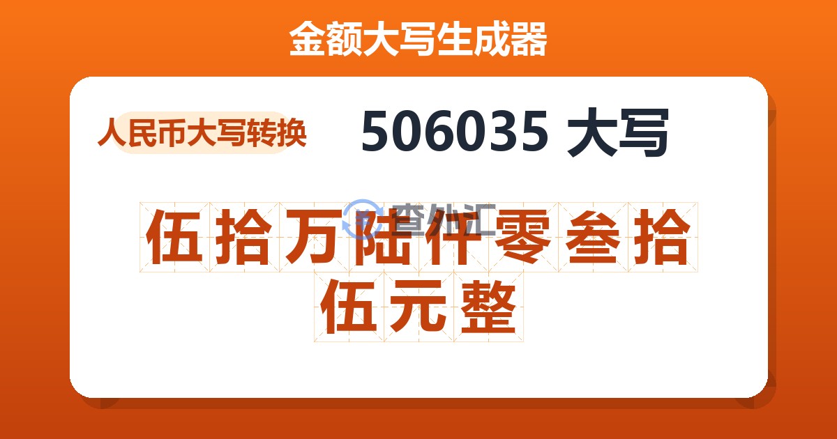 506035大写 伍拾万陆仟零叁拾伍元整