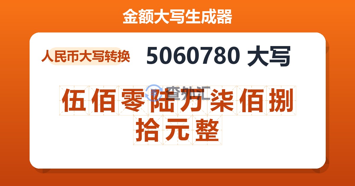 5060780大写 伍佰零陆万柒佰捌拾元整