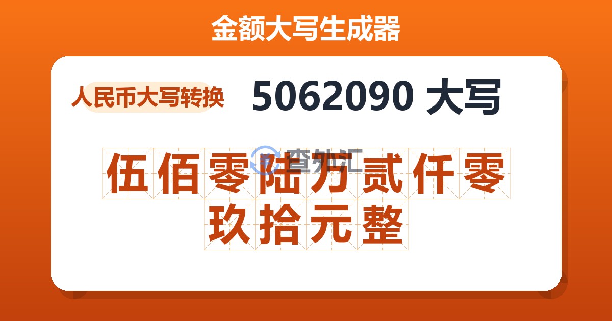 5062090大写 伍佰零陆万贰仟零玖拾元整