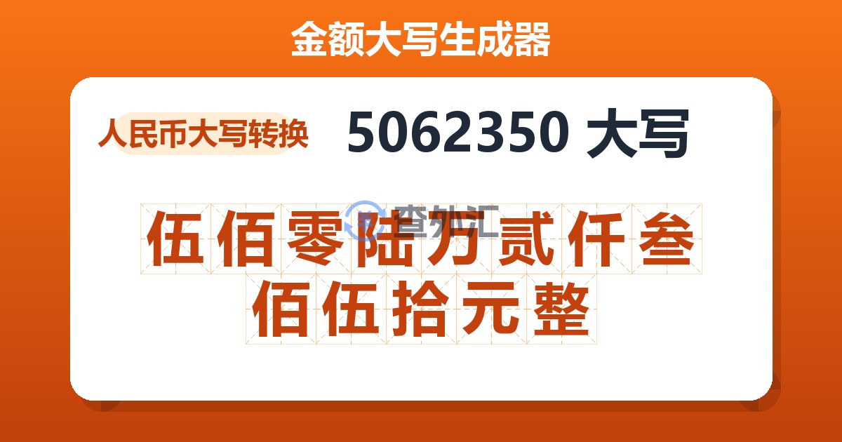 5062350大写 伍佰零陆万贰仟叁佰伍拾元整