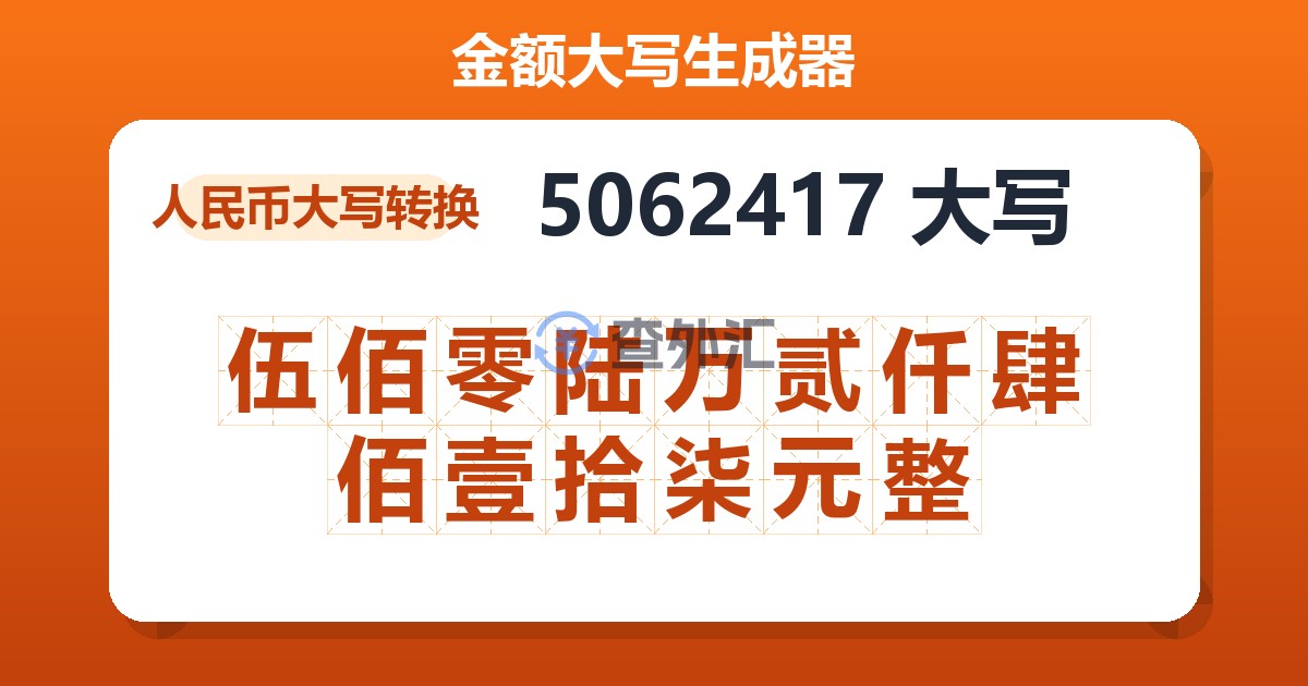 5062417大写 伍佰零陆万贰仟肆佰壹拾柒元整