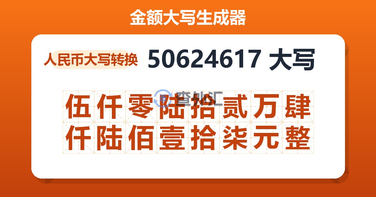 50624617大写 伍仟零陆拾贰万肆仟陆佰壹拾柒元整