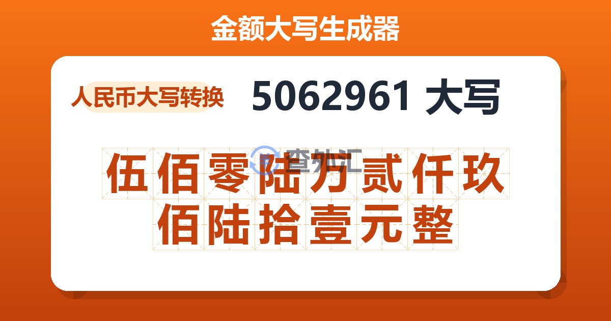 5062961大写 伍佰零陆万贰仟玖佰陆拾壹元整