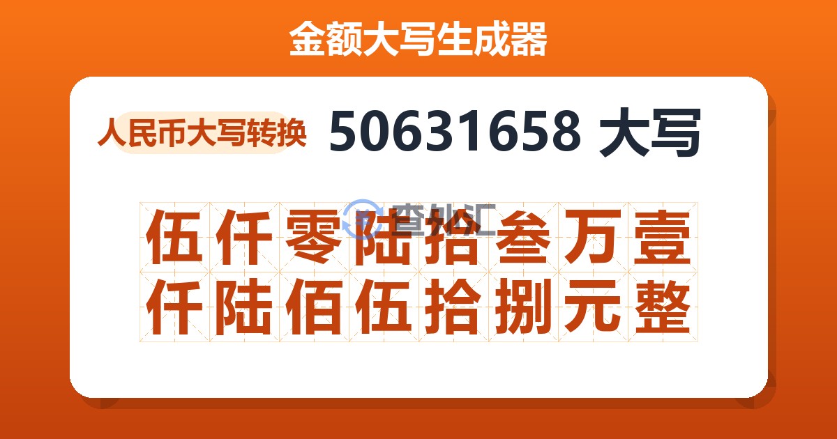 50631658大写 伍仟零陆拾叁万壹仟陆佰伍拾捌元整