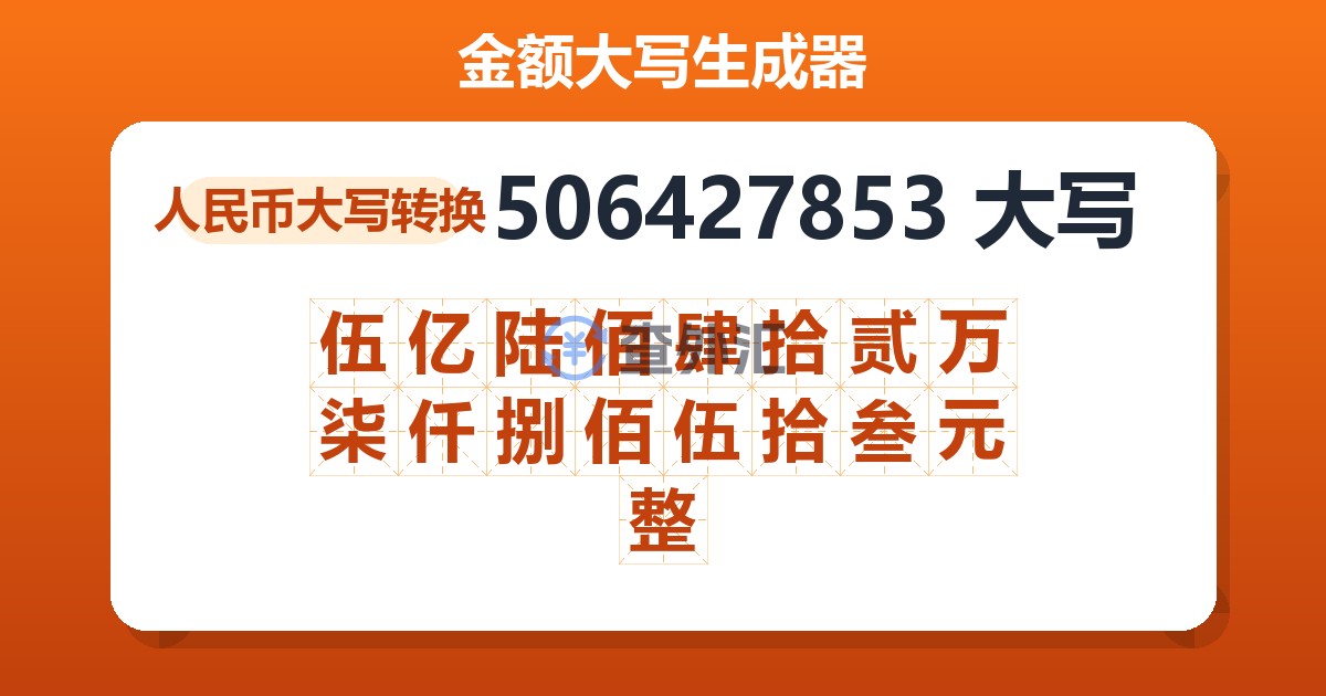 506427853大写 伍亿陆佰肆拾贰万柒仟捌佰伍拾叁元整