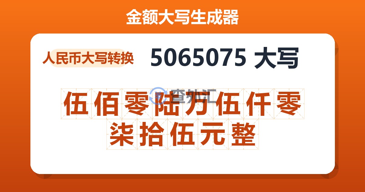 5065075大写 伍佰零陆万伍仟零柒拾伍元整
