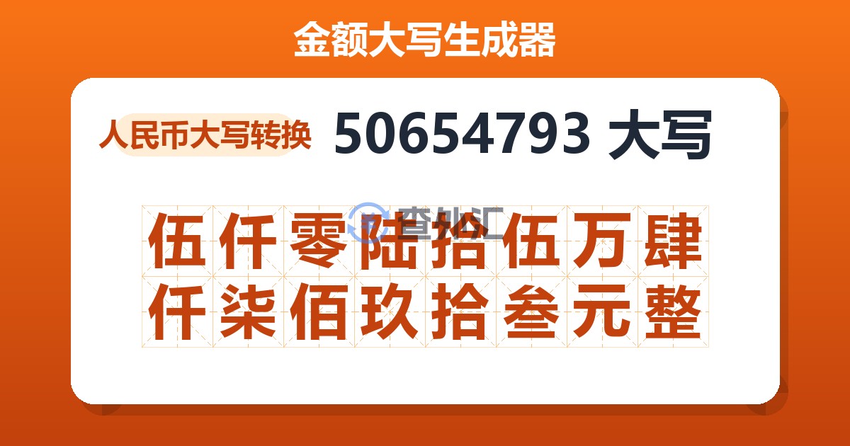 50654793大写 伍仟零陆拾伍万肆仟柒佰玖拾叁元整