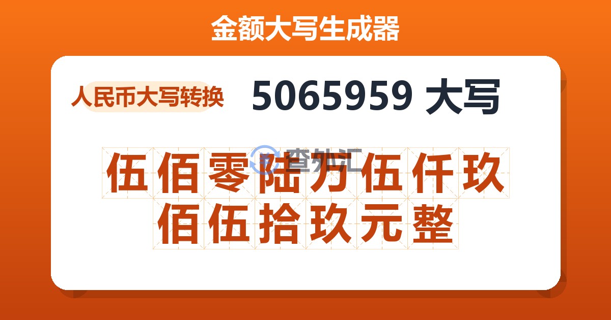 5065959大写 伍佰零陆万伍仟玖佰伍拾玖元整