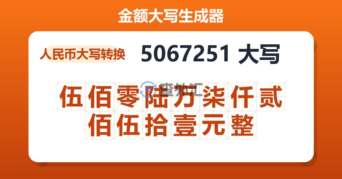 5067251大写 伍佰零陆万柒仟贰佰伍拾壹元整