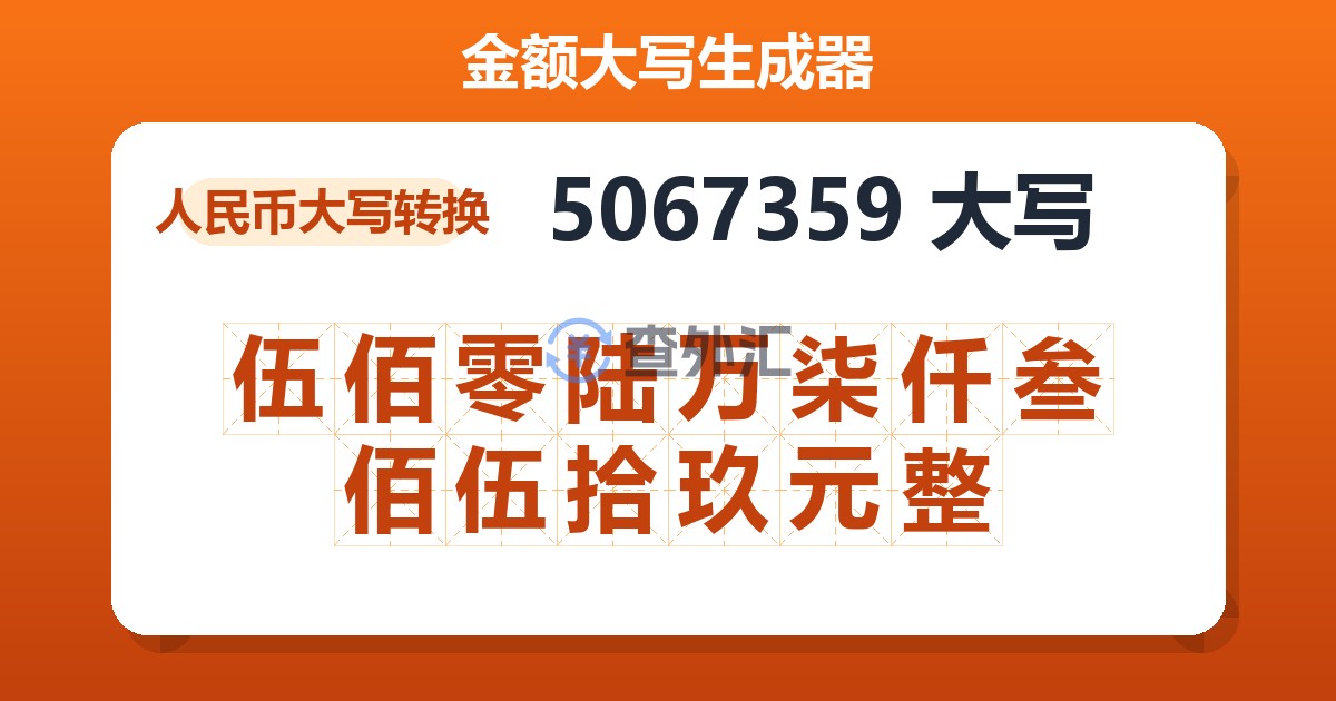 5067359大写 伍佰零陆万柒仟叁佰伍拾玖元整