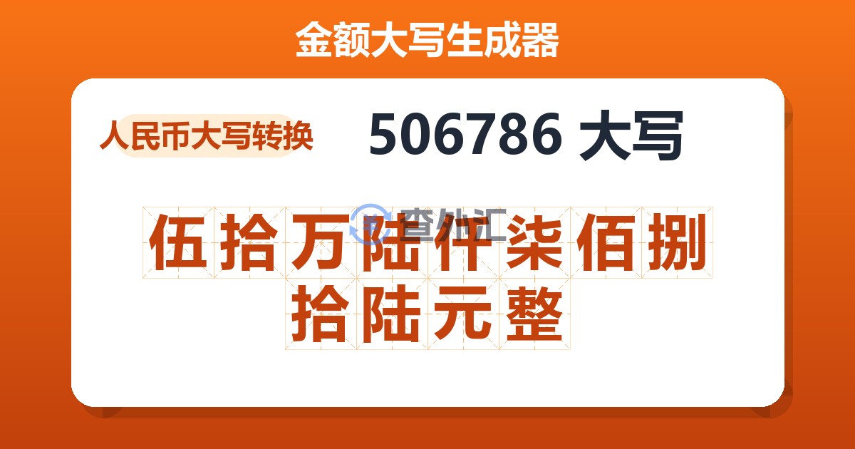 506786大写 伍拾万陆仟柒佰捌拾陆元整