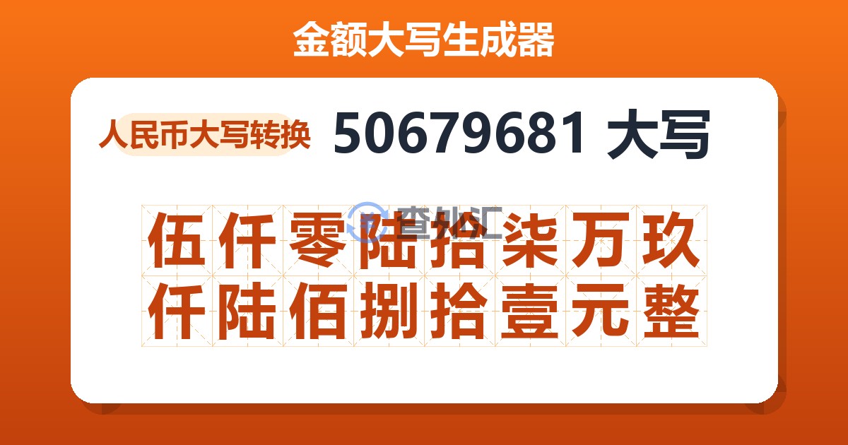 50679681大写 伍仟零陆拾柒万玖仟陆佰捌拾壹元整