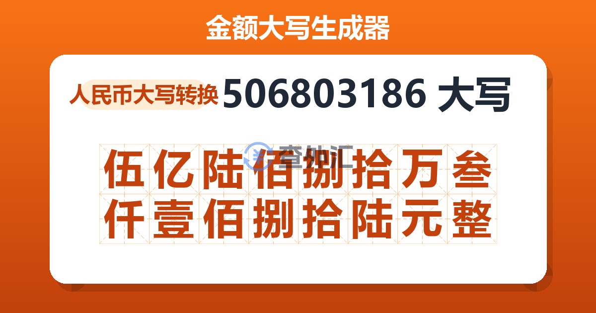 506803186大写 伍亿陆佰捌拾万叁仟壹佰捌拾陆元整