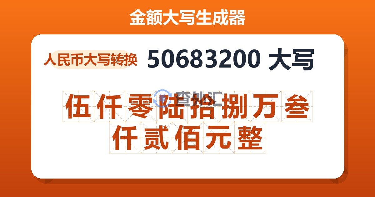 50683200大写 伍仟零陆拾捌万叁仟贰佰元整