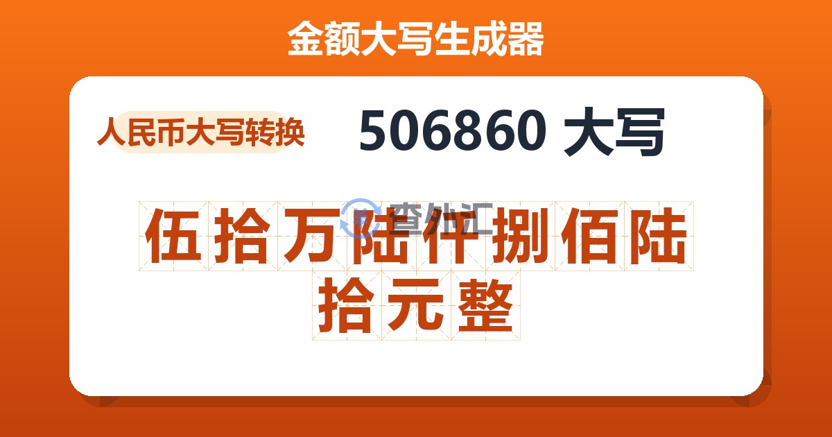 506860大写 伍拾万陆仟捌佰陆拾元整