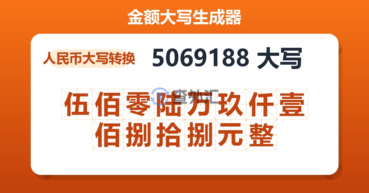 5069188大写 伍佰零陆万玖仟壹佰捌拾捌元整