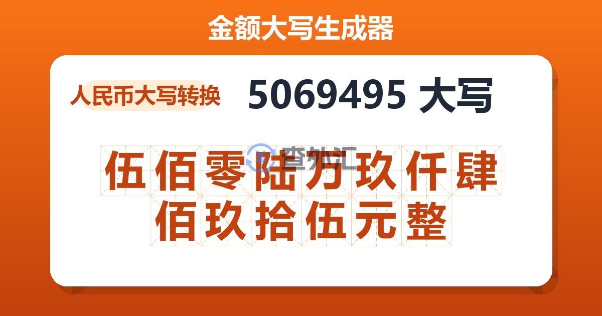 5069495大写 伍佰零陆万玖仟肆佰玖拾伍元整