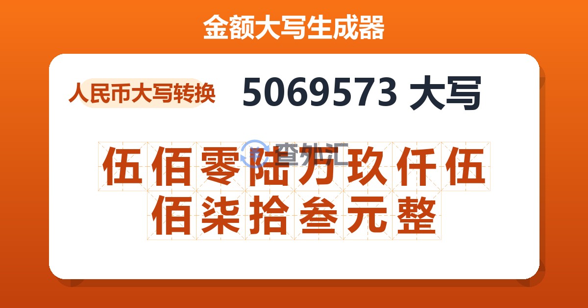 5069573大写 伍佰零陆万玖仟伍佰柒拾叁元整