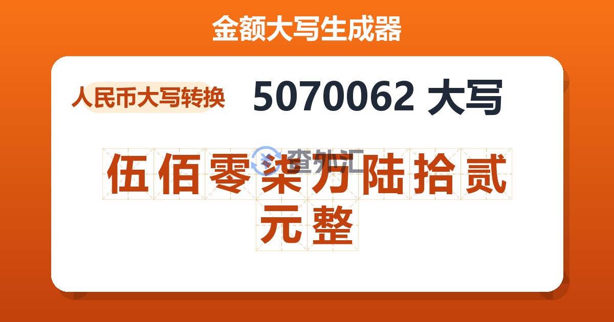 5070062大写 伍佰零柒万陆拾贰元整