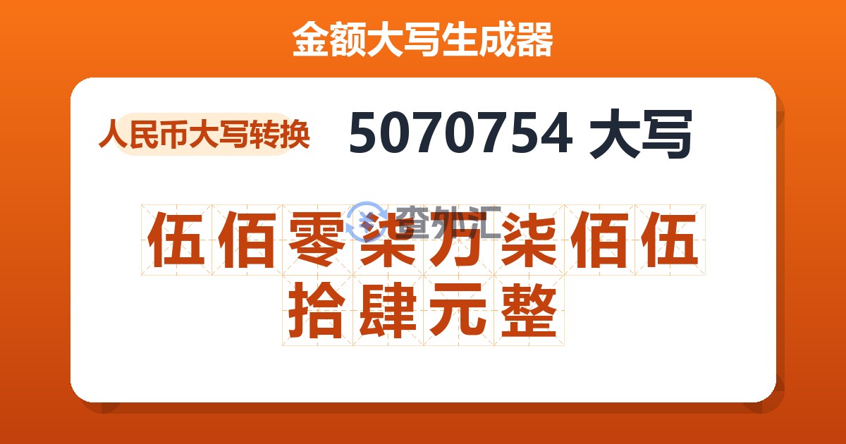 5070754大写 伍佰零柒万柒佰伍拾肆元整