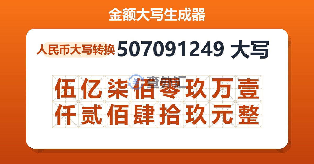 507091249大写 伍亿柒佰零玖万壹仟贰佰肆拾玖元整