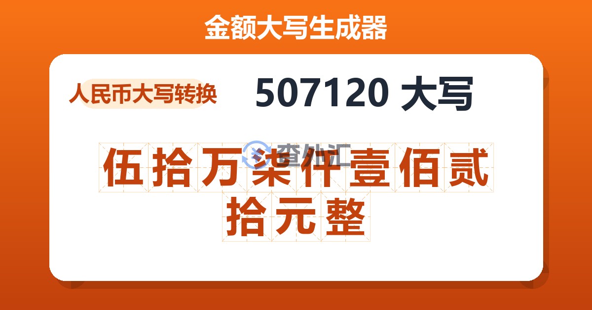 507120大写 伍拾万柒仟壹佰贰拾元整