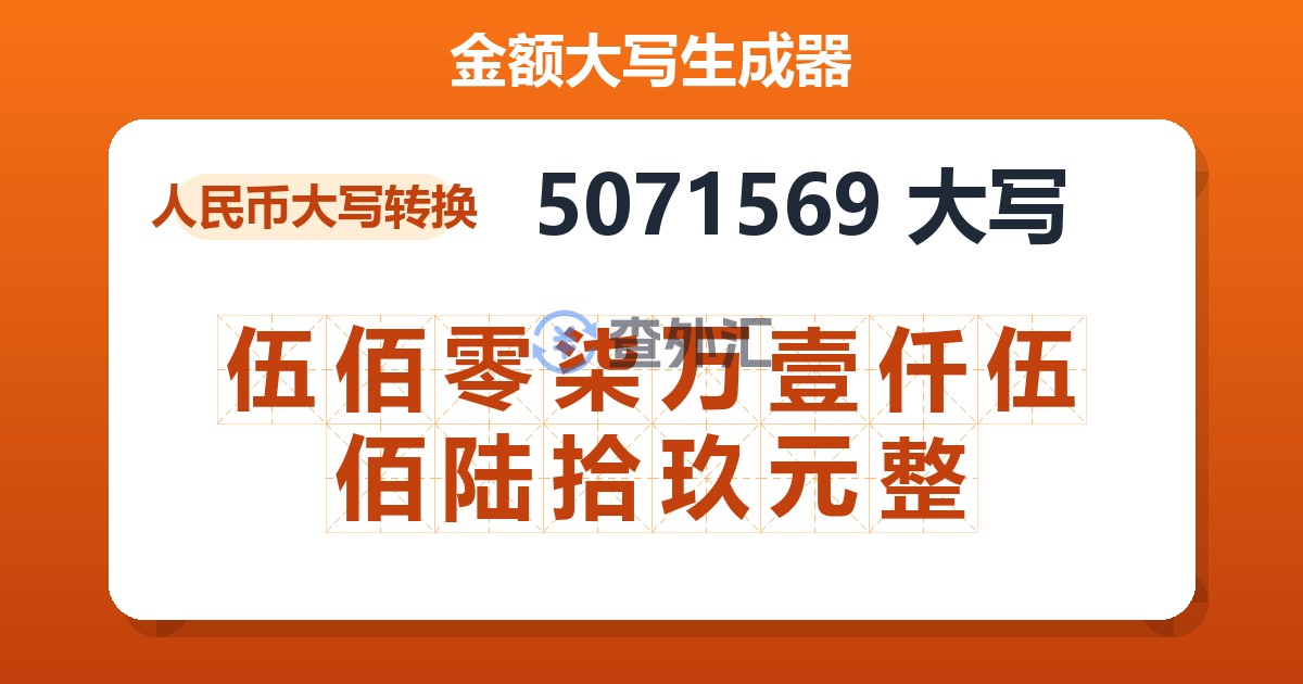 5071569大写 伍佰零柒万壹仟伍佰陆拾玖元整