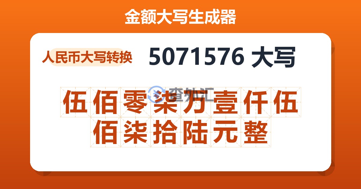 5071576大写 伍佰零柒万壹仟伍佰柒拾陆元整