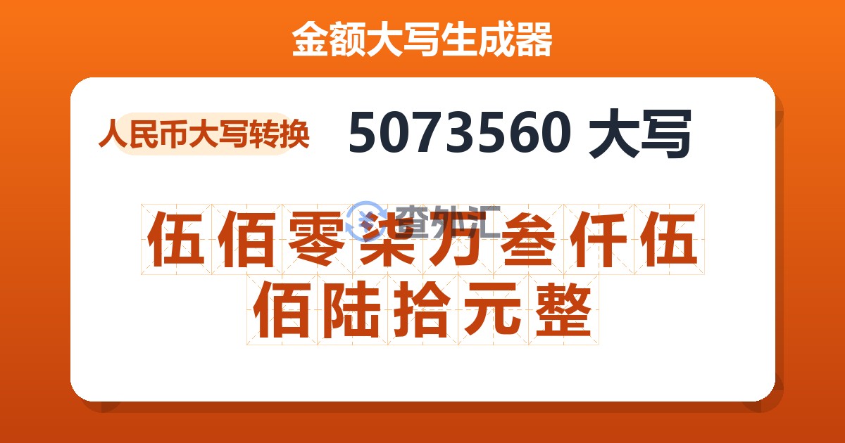 5073560大写 伍佰零柒万叁仟伍佰陆拾元整