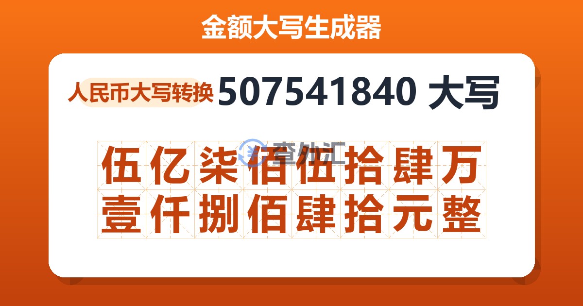 507541840大写 伍亿柒佰伍拾肆万壹仟捌佰肆拾元整