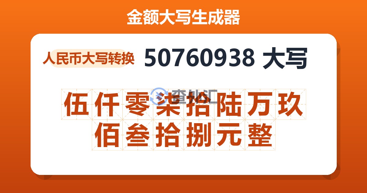 50760938大写 伍仟零柒拾陆万玖佰叁拾捌元整