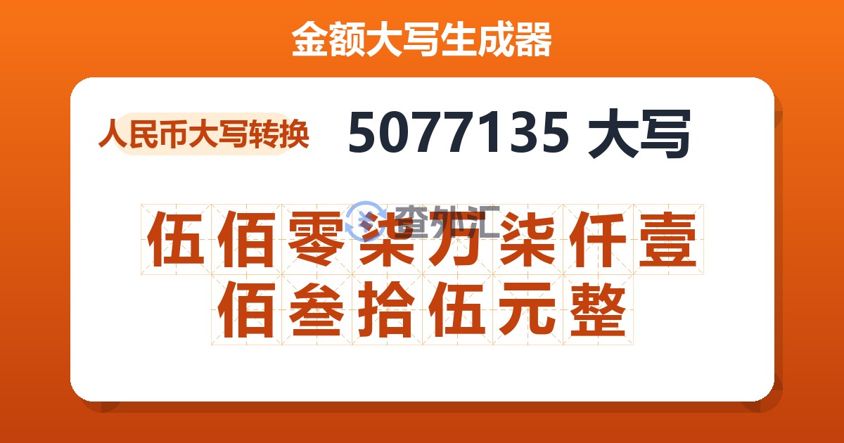 5077135大写 伍佰零柒万柒仟壹佰叁拾伍元整