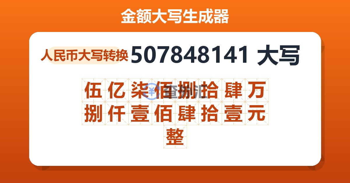 507848141大写 伍亿柒佰捌拾肆万捌仟壹佰肆拾壹元整