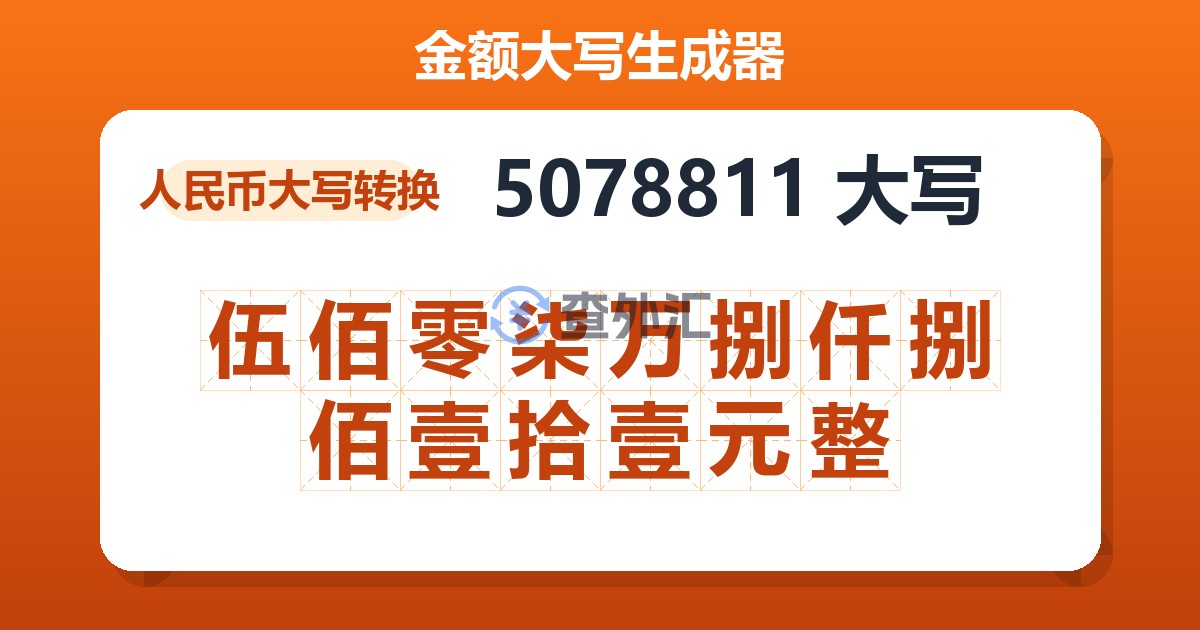 5078811大写 伍佰零柒万捌仟捌佰壹拾壹元整